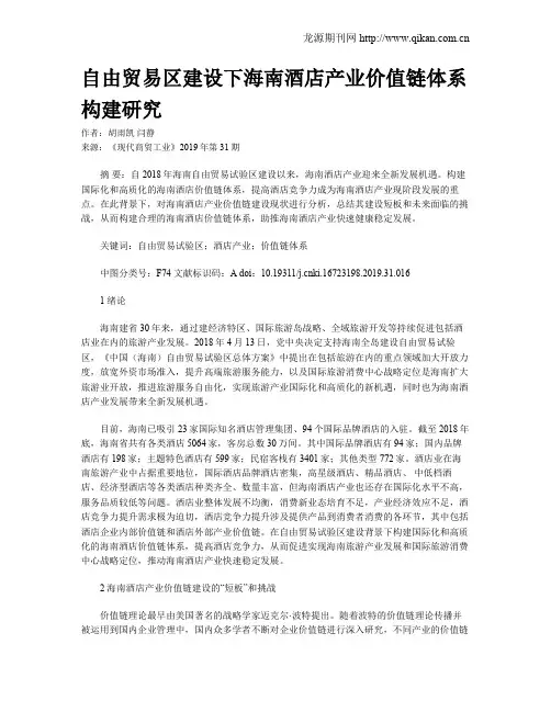 自由贸易区建设下海南酒店产业价值链体系构建研究