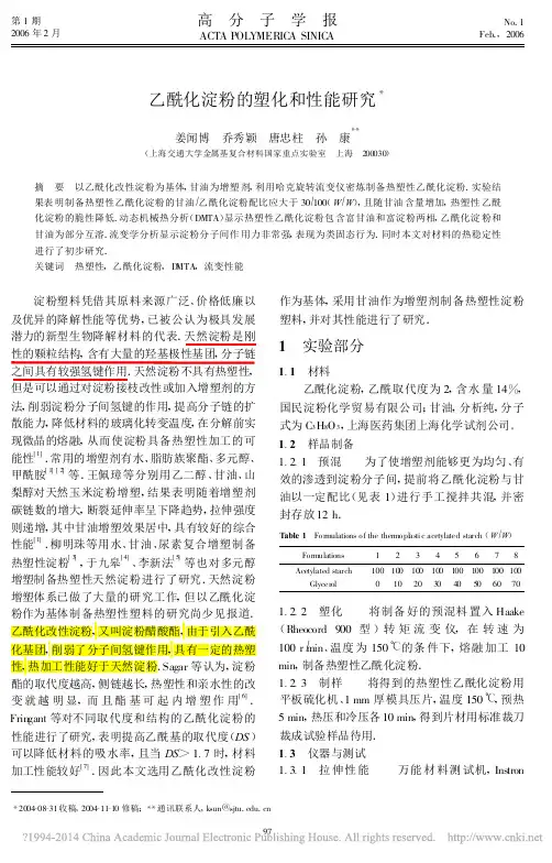 乙酰化淀粉的塑化和性能研究