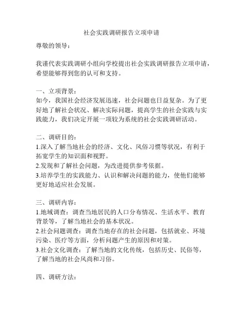 社会实践调研报告立项申请
