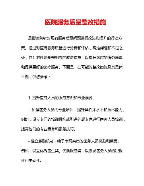 医院服务质量整改措施