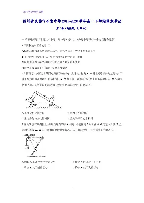 2019-2020学年四川省成都市石室中学高一下学期期末考试物理试题