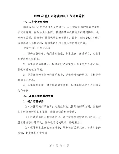 2024年幼儿园师德师风工作计划范例（三篇）