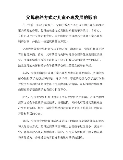 父母教养方式对儿童心理发展的影响