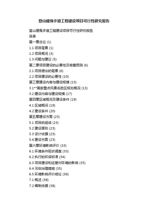 登山健身步道工程建设项目可行性研究报告