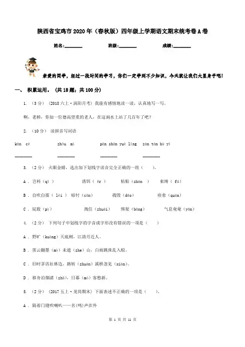 陕西省宝鸡市2020年(春秋版)四年级上学期语文期末统考卷A卷