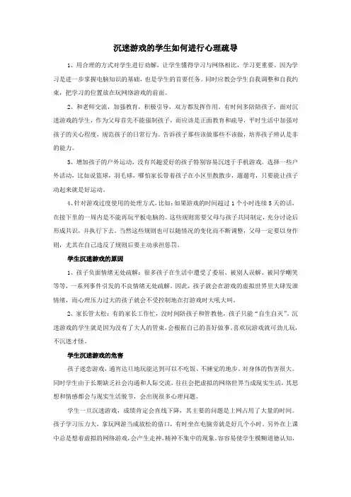 沉迷游戏的学生如何进行心理疏导