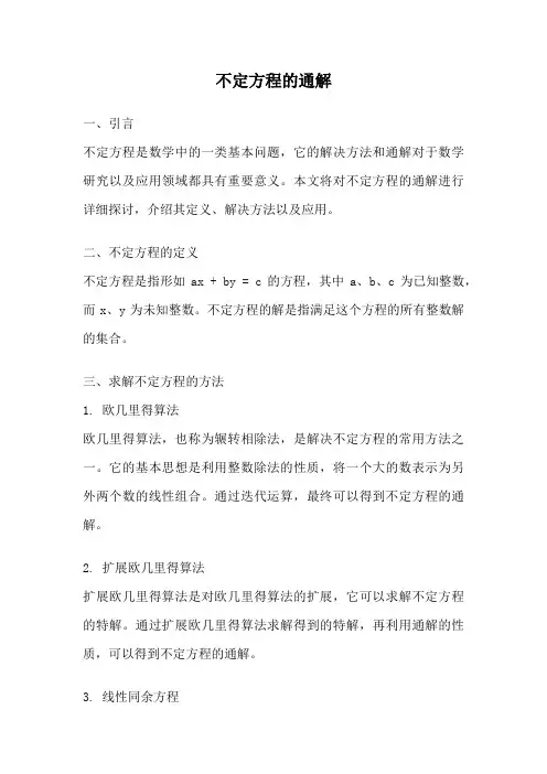 不定方程的通解