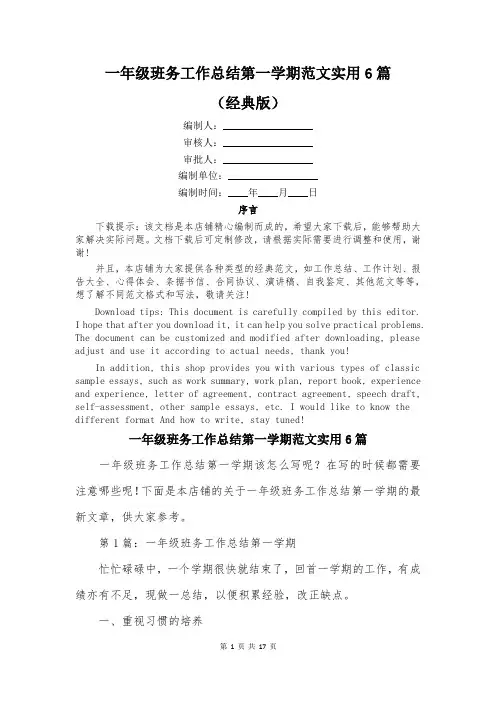一年级班务工作总结第一学期范文实用6篇