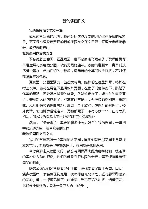 我的乐园作文范文三篇