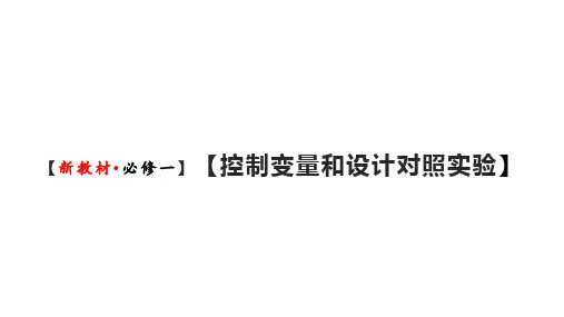 新人教必修1专题复习课件：12 科学方法：控制变量和设计对照实验