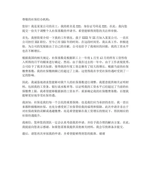 调整个人社保基数申请书