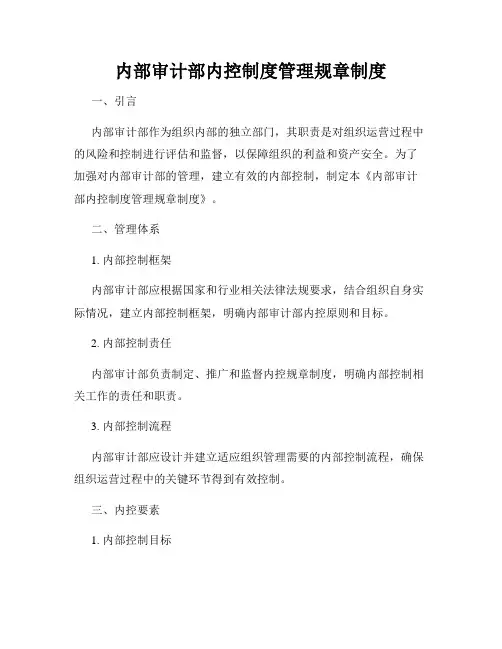 内部审计部内控制度管理规章制度