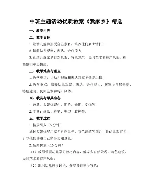 中班主题活动优质教案《我的家乡》精选