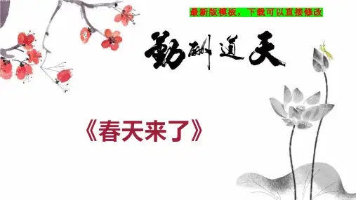 《春天来了》 小学音乐教案PPT模板下载