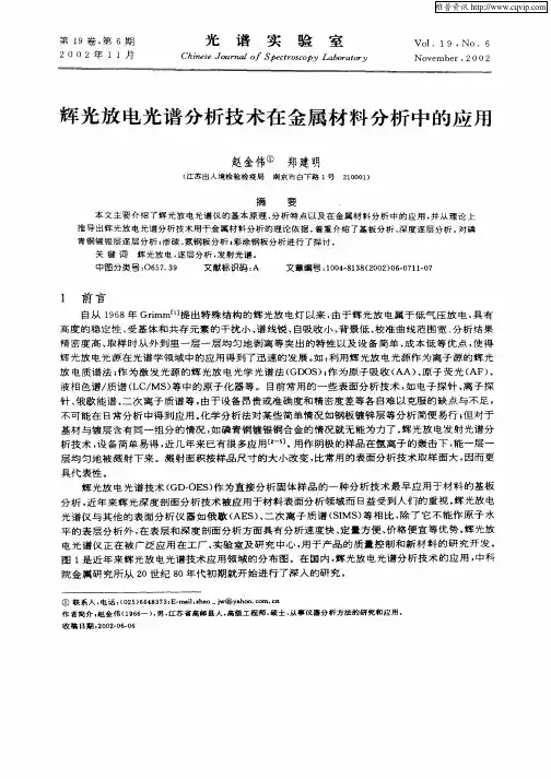 辉光放电光谱分析技术在金属材料分析中的应用