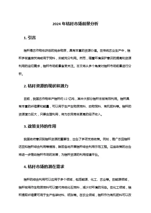 2024年秸秆市场前景分析