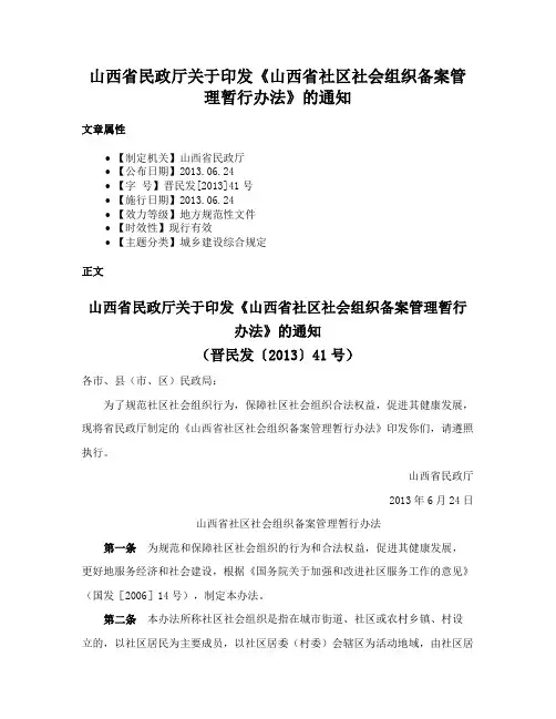 山西省民政厅关于印发《山西省社区社会组织备案管理暂行办法》的通知