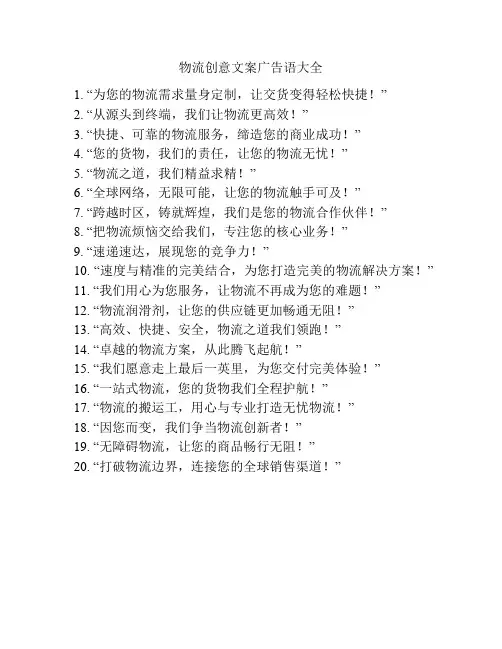 物流创意文案广告语大全