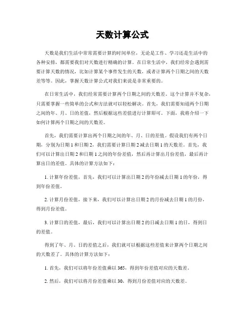 天数计算公式