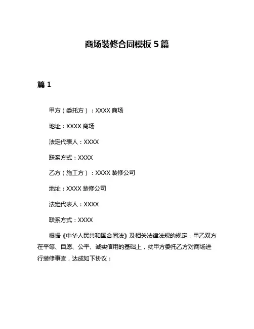 商场装修合同模板5篇