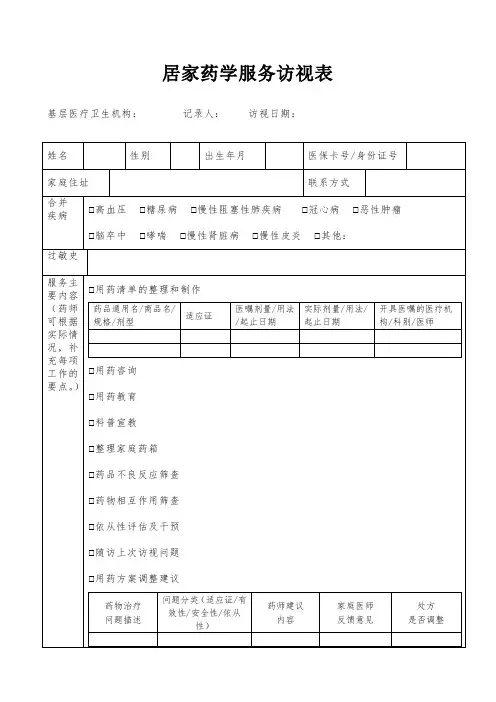 居家药学服务访视表