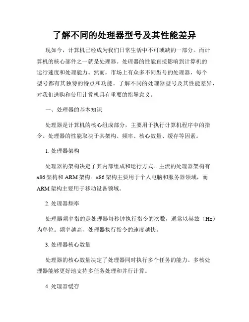 了解不同的处理器型号及其性能差异