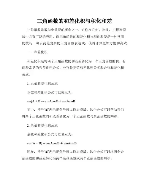 三角函数的和差化积与积化和差