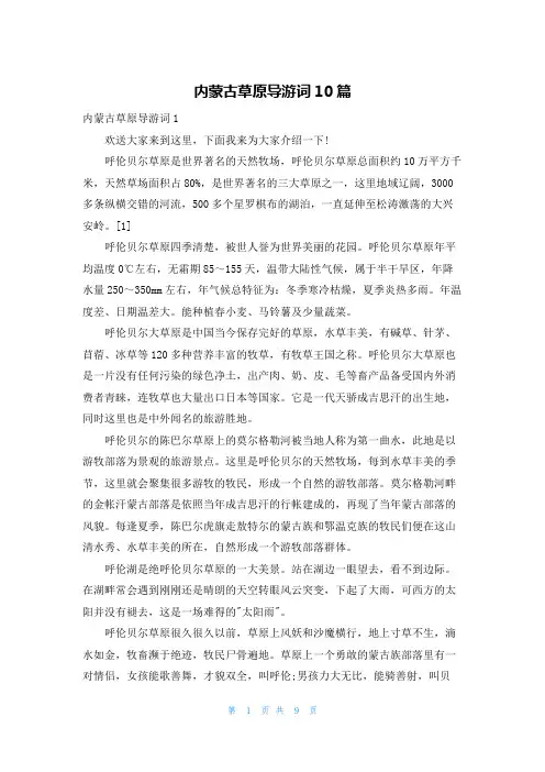 内蒙古草原导游词10篇