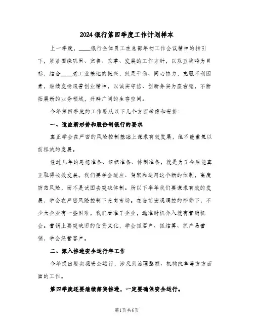 2024银行第四季度工作计划样本（3篇）