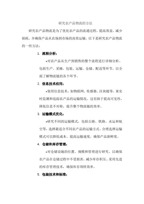 研究农产品物流的方法