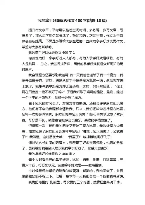 我的拿手好戏优秀作文400字（精选10篇）