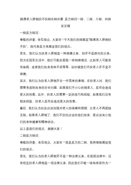 路遇老人摔倒扶不扶辩论辩论赛 反方辩词一辩、二辩、三辩、四辩发言稿
