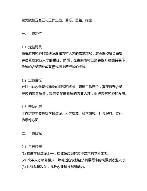 农类院校五基三化工作定位、目标、思路、措施