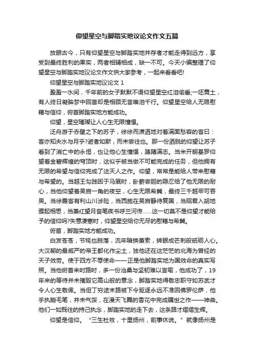 仰望星空与脚踏实地议论文作文五篇