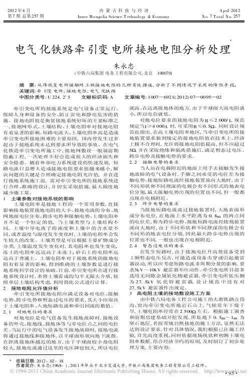 电气化铁路牵引变电所接地电阻分析处理