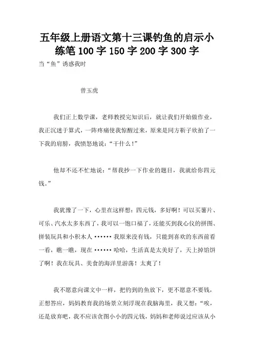 五年级上册语文第十三课钓鱼的启示小练笔100字150字200字300字