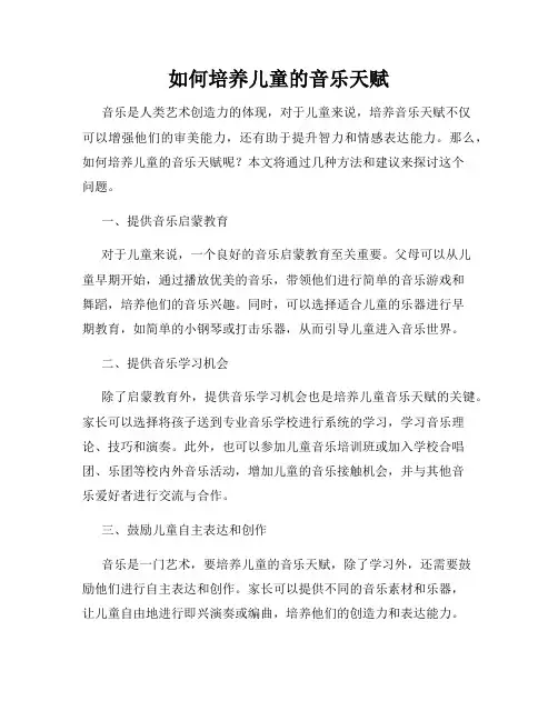 如何培养儿童的音乐天赋