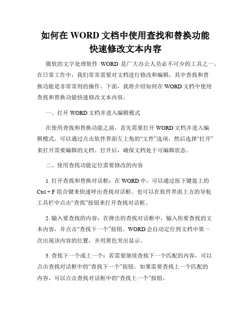 如何在WORD文档中使用查找和替换功能快速修改文本内容