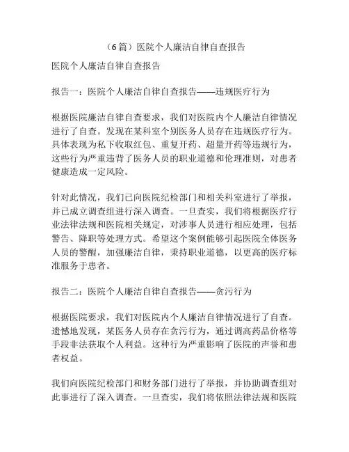(6篇)医院个人廉洁自律自查报告