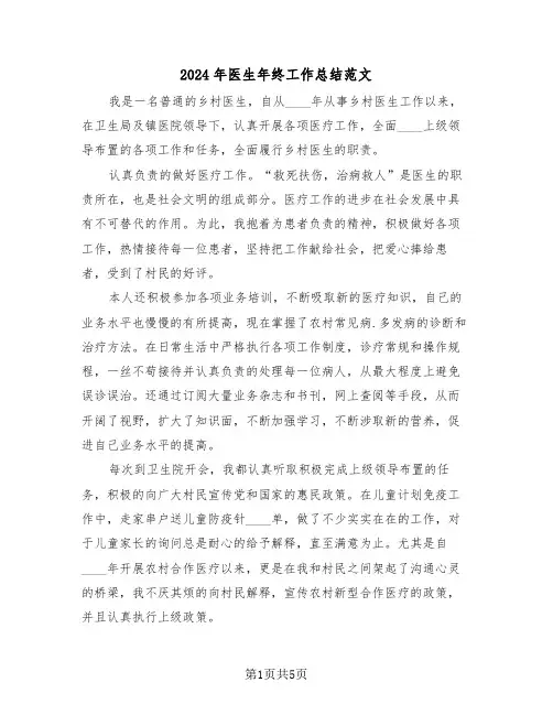 2024年医生年终工作总结范文(三篇)