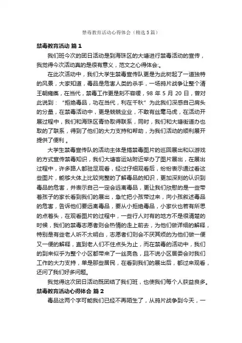 禁毒教育活动心得体会（精选5篇）