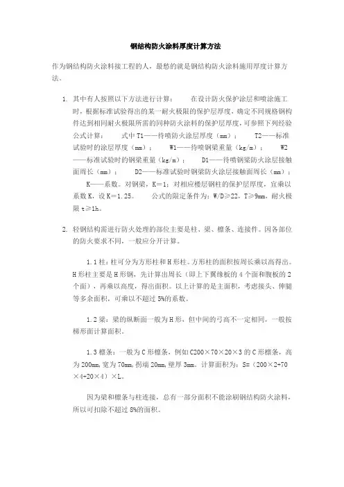 防火厚度的计算方法