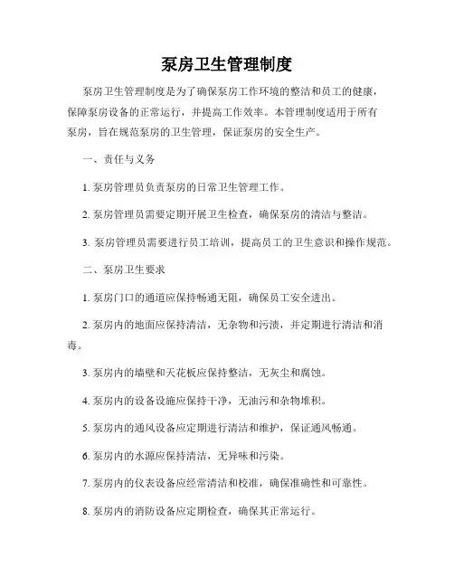 泵房卫生管理制度
