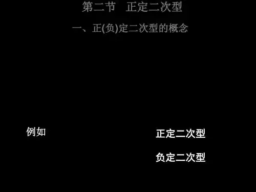 线性代数课件-正定二次型 15页PPT文档