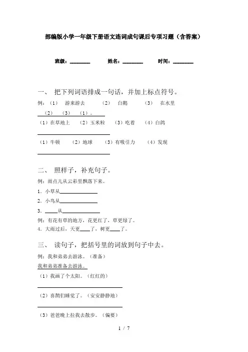 部编版小学一年级下册语文连词成句课后专项习题(含答案)