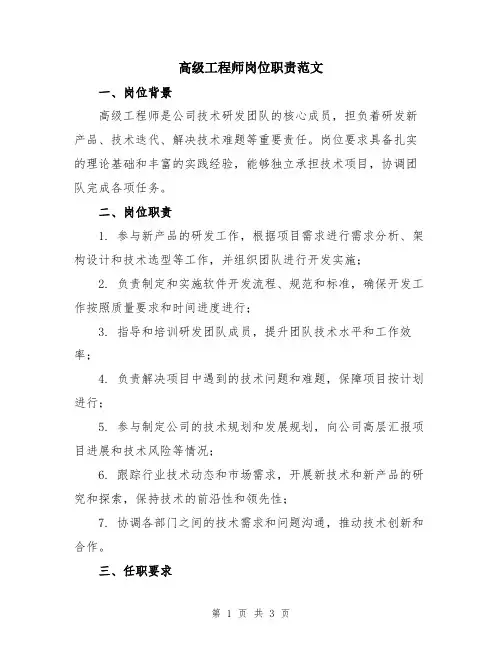 高级工程师岗位职责范文