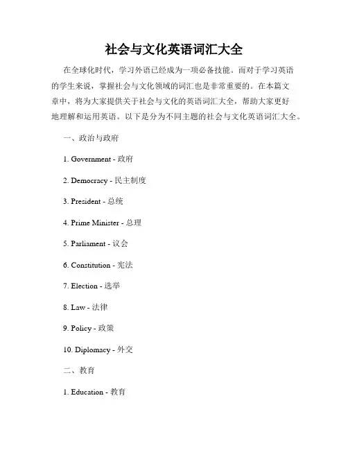 社会与文化英语词汇大全