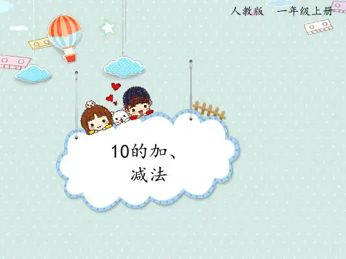 10的加、减法课件(共31张PPT)
