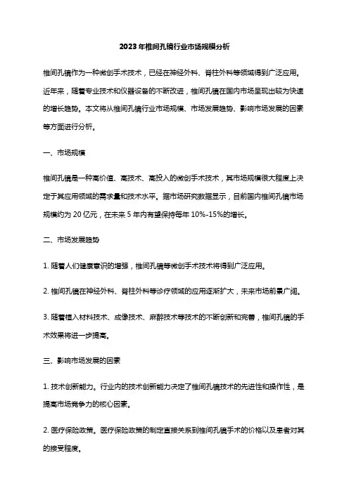 2023年椎间孔镜行业市场规模分析