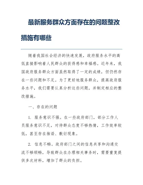 最新服务群众方面存在的问题整改措施有哪些